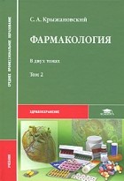 С. А. Крыжановский - Фармакология. В 2 томах. Том 2