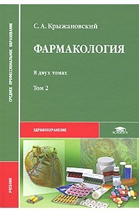 С. А. Крыжановский - Фармакология. В 2 томах. Том 2