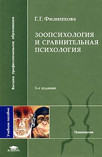 Г. Г. Филиппова - Зоопсихология и сравнительная психология