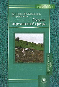  - Охрана окружающей среды