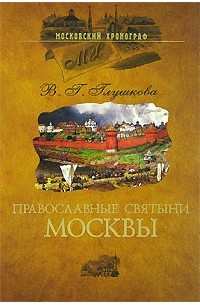 В. Г. Глушкова - Православные святыни Москвы