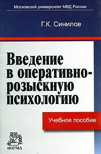 Г. К. Синилов - Введение в оперативно-розыскную психологию