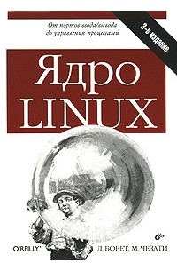  - Ядро Linux