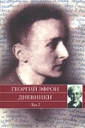 Георгий Эфрон. Дневники. В 2 томах. Том 2. 1941-1943 годы