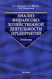  - Анализ финансово-хозяйственной деятельности предприятий
