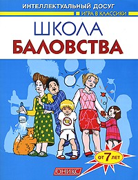 Шапина О. Б. - Школа баловства