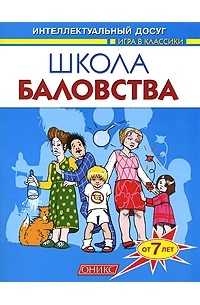Шапина О. Б. - Школа баловства