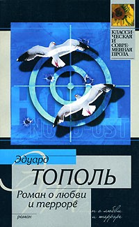 Эдуард Тополь - Роман о любви и терроре
