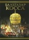 Дмитрий Балашов - Бальтазар Косса