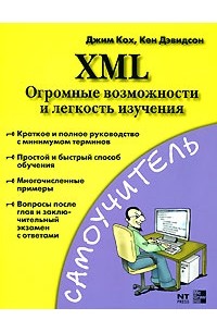  - XML. Огромные возможности и легкость изучения