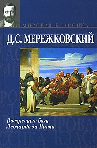 Д. С. Мережковский - Воскресшие боги. Леонардо да Винчи