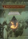 Дмитрий  Мережковский - Воскресшие боги. Леонардо да Винчи