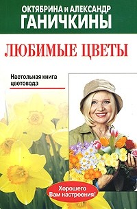 Октябрина и Александр Ганичкины - Любимые цветы