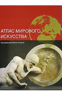 Под редакцией Джона Онианса - Атлас мирового искусства