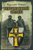 Вильям Урбан - Тевтонский орден