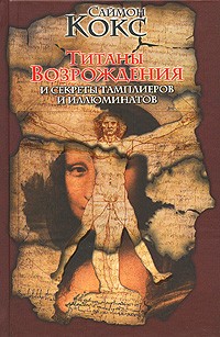 Саймон Кокс - Титаны Возрождения и секреты тамплиеров и иллюминатов (сборник)
