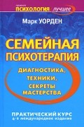 Марк Уорден - Семейная психотерапия. Диагностика, техники, секреты мастерства