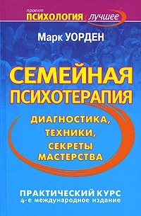 Марк Уорден - Семейная психотерапия. Диагностика, техники, секреты мастерства