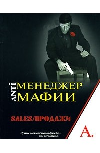 Книга зале. Анти менеджер мафии. Книги по продажам для менеджеров. Книга анти менеджер. Менеджер мафии купить.