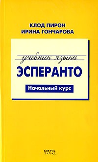  - Учебник языка эсперанто. Начальный курс