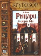 Жан Флори - Рыцари в средние века (аудиокнига MP3)