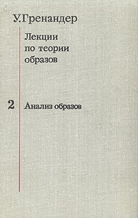 У. Гренандер - Лекции по теории образов. В трех томах. Том 2
