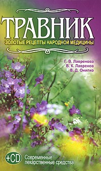  - Травник. Золотые рецепты народной медицины (+ CD-ROM)