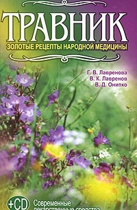  - Травник. Золотые рецепты народной медицины (+ CD-ROM)