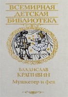 Владислав Крапивин - Мушкетер и фея. Трое с площади Карронад (сборник)