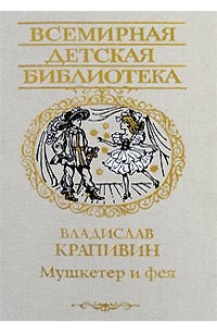 Владислав Крапивин - Мушкетер и фея. Трое с площади Карронад (сборник)