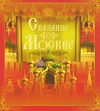 Л. Кузьмина - Сказание о Москве