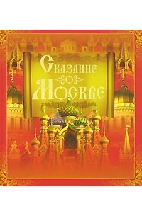 Л. Кузьмина - Сказание о Москве