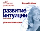 Елена Шубина - Развитие интуиции. Смотрю в будущее