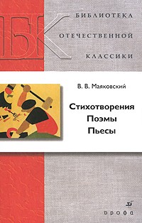 В. В. Маяковский - Стихотворения. Поэмы. Пьесы (сборник)