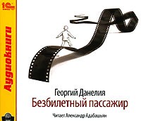 Георгий Данелия - Безбилетный пассажир (аудиокнига MP3)