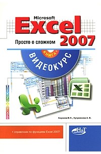  - Microsoft Excel 2007. Просто о сложном (+ CD-ROM)