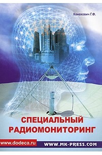 Г. Ф. Конахович - Специальный радиомониторинг