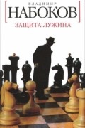 Владимир Набоков - Защита Лужина