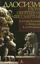 Евгений Торчинов - Даосизм. Пути обретения бессмертия (сборник)