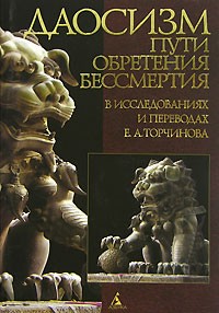 Евгений Торчинов - Даосизм. Пути обретения бессмертия (сборник)