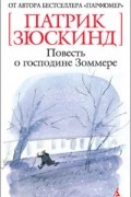 Патрик Зюскинд - Повесть о господине Зоммере