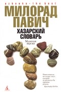 Милорад Павич - Хазарский словарь. Мужская версия (сборник)