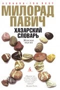 Милорад Павич - Хазарский словарь. Женская версия (сборник)