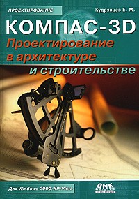 Е. М. Кудрявцев - Компас-3D. Проектирование в архитектуре и строительстве