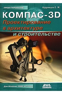 Е. М. Кудрявцев - Компас-3D. Проектирование в архитектуре и строительстве