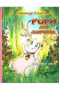 Колобаев А. - Рога для коровы