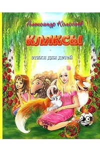 Колобаев А. - Кляксы