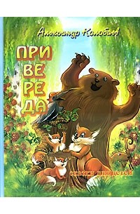 Колобаев А. - Привереда (сборник)