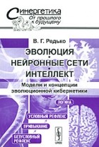 В. Г. Редько - Эволюция, нейронные сети, интеллект. Модели и концепции эволюционной кибернетики