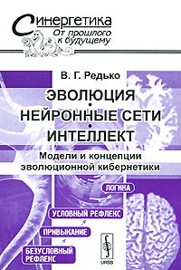 В. Г. Редько - Эволюция, нейронные сети, интеллект. Модели и концепции эволюционной кибернетики